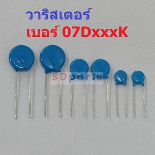 วาริสเตอร์ VARISTOR เบอร์ 07D151K ถึง 07D680K #Varistor-07D (1 ตัว)