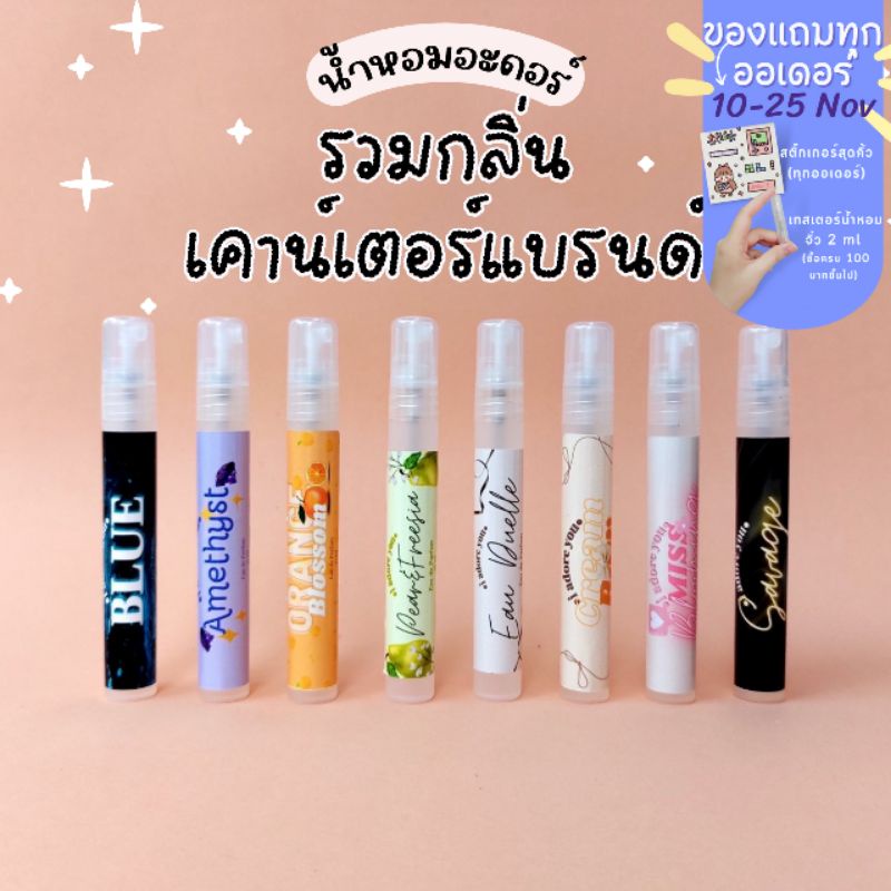 น้ำหอมอะดอร์ กลิ่นเคาน์เตอร์แบรนด์ หอมหรูหราหลากสไตล์