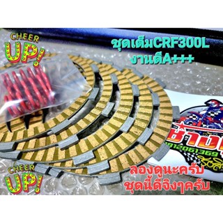 ชุดแผ่นคลัชCRF300L ชุดเต็มงานA++++