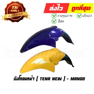 บังโคลนหน้า Tena New ยี่ห้อ Manoo