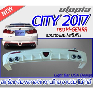 สเกิร์ตหลัง CITY 2017 ลิ้นหลัง ทรง M-GEN RR พร้อมไฟทับทิมและท่อหลอก พลาสติกงานไทย ABS งานดิบ ไม่ทำสี