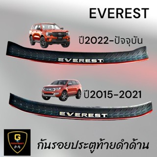 กันรอยประตูท้ายดำด้าน Ford Everest Next-Gen ปี2022-ปัจจุบัน ใส่ได้ทุกรุ่น / Everest ปี2015-2021