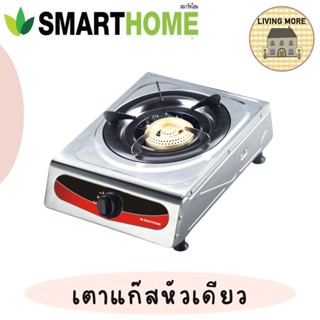 Smarthome เตาแก๊สหัวเดี่ยวสแตนเลส รุ่น SM-GA1H-03