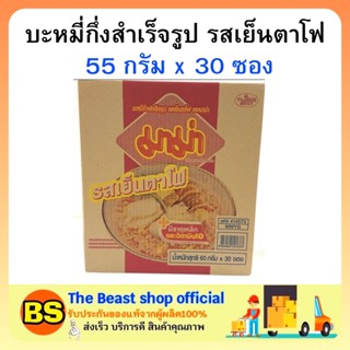 The beast shop(1ลัง) มาม่า รสเย็นตาโฟ บะหมี่กึ่งสำเร็จรูป MAMA Instant noodles มาม่ายกลัง อาหารแห้ง กินสิ้นเดือน