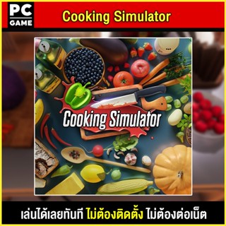 🎮(PC GAME) Cooking Simulator นำไปเสียบคอมเล่นผ่าน Flash Drive ได้ทันที โดยไม่ต้องติดตั้ง