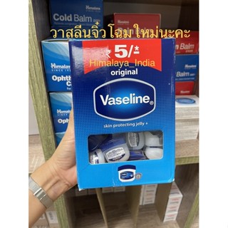 Vaseline 5.5 g. วาสลีนจิ๋ว ขายยกกล่อง 48 ชิ้น แพ็คเก็จใหม่กล่องกระดาษ