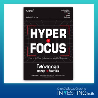 Hyperfocus โฟกัสถูกจุด ปักหมุด @ ผลสำเร็จ