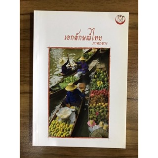 หน้งสือ เอกลักษณ์ไทยภาคกลาง