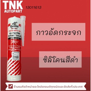 กาวอัดกระจก ซิลิโคน (ยี่ห้อSparko)