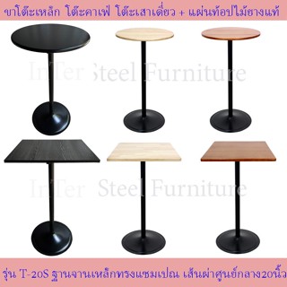 IntrendDec โต๊ะบาร์เสาเดี่่ยว ทำจากเหล็ก รุ่น T2OS ขาสีดำ+หน้าโต๊ะขนาด60x60ซม.