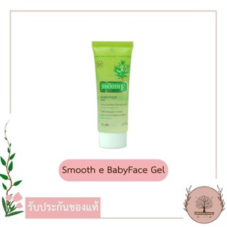 SMOOTH E BABYFACE GEL - สมูทอี เบบี้เฟส เจล 1.5 ออนซ์, 3.3 ออนซ์ หรือ 5.5 ออนซ์
