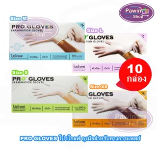 PRO GLOVES โปรโกลฟ ถุงมือยาง มีแป้ง Size XS,S,M,L 100 ชิ้น [10 กล่อง/1 ลัง] ทำจากน้ำยางธรรมชาติ ถุงมืออเนกประสงค์