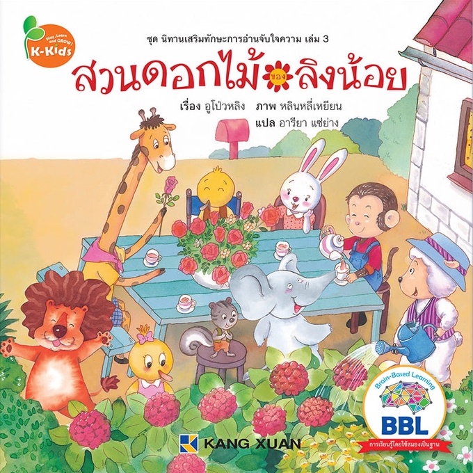 Kang Xuan Thailand หนังสือนิทาน สวนดอกไม้ของลิงน้อย ; ชุด นิทานเสริมทักษะการอ่านจับใจความ (ปกอ่อน)