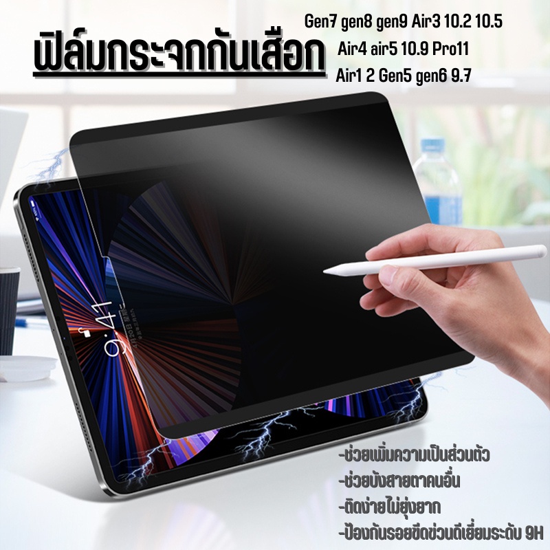 ฟิล์มกระจก นิรภัย เต็มจอ ป้องกันคนแอบมอง (กันเสือก) สำหรับ ไอแพด Privacy Anti-Spy For air4/5 10.9 gen7/8/9 10.2 gen5/6