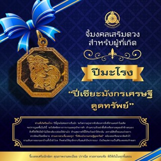 จี้มงคลเสริมนักษัตรปีมะโรง 2566 “ ปี่เซียะมังกรเศรษฐีดูดทรัพย์ ”  แก้ชง เสริมดวง ผ่านพิธีปลุกเสกแล้ว
