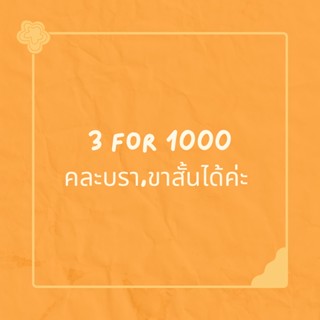 Brp บรา,ขาสั้น 3 ตัว 1000 บ.คละแบบได้ค่ะ ส่งรูปรุ่นทางแชทค่ะ