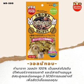 Marukan MR-580 NUTS &amp; SEEDS FOR SMALL ANIMALS วอลนัทอบสำหรับสัตว์เล็ก