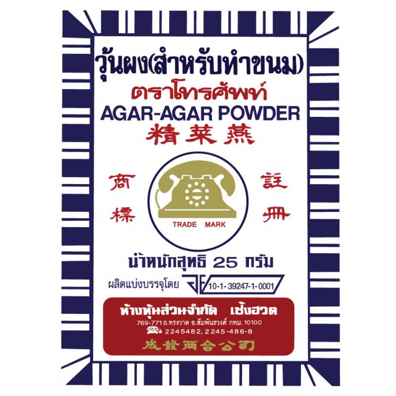 ผงวุ้น วุ้นผง ตรา โทรศัพท์ 25 กรัม **ค่าส่งถูกที่สุด