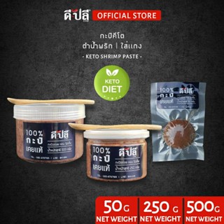 ดีปลี กะปิ อย่างดี [ คีโต คลีน ] กะปิคีโต 100% ขนาด50,250,500g ไม่ใส่น้ำตาล