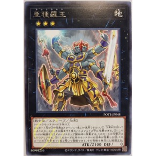 [POTE-JP048] Subspecies King Asura-Oh (Rare)