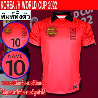 เสื้อฟุตบอล ทีม เกาหลี / เหย้า ฟุตบอลโลก 2022  พิมพ์ลายทั้งตัว FB0114 ไซส์ S-3XL