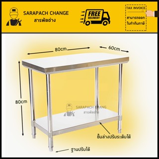 โต๊ะสแตนเลส 80x60x80cm เกรด304/201 Stainless Steel Table // TB80-60-ST255