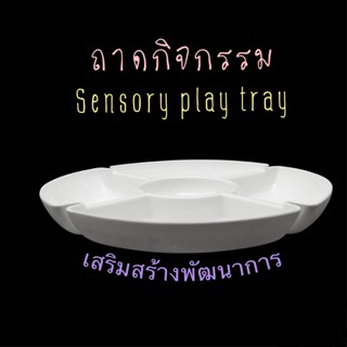 After kids ถาดกิจกรรม Sensory play tray แนะนำค่ะ