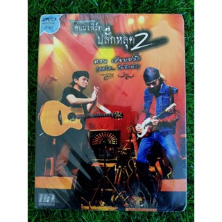 DVD คอนเสิร์ต (สินค้ามือ 1) ปลั๊กหลุด 2 ตอน เสียบปลั๊ก (สดใส... ไม่อึกทึก) เล็ก คาราบาวและ พงษ์สิทธิ์ คำภีร์ คาราบาว