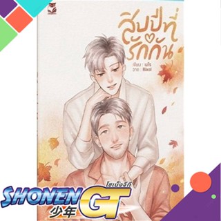 [พร้อมส่ง] หนังสือสิบปีที่รักกัน#นิยายวัยรุ่น Yaoi,สนพ.Hermit Books เฮอร์มิ,เมไร