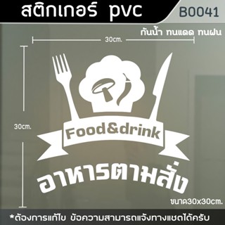 ป้ายสติ๊กเกอร์ติดตู้กระจก ร้านอาหารตามสั่ง ขนาด 30x30cm.(B0041)