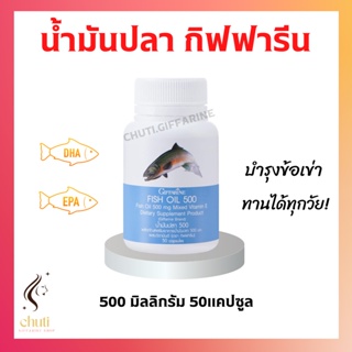 น้ำมันตับปลาทานได้ทุกวัย น้ำมันปลากิฟฟารีน Fish oil GIFFARINE ( 500 มิลลิกรัม 50 แคปซูล )