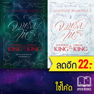 จงหลับใหล 1-2 | แพรวสำนักพิมพ์ สตีเวน คิง (Stephen King),โอเวน คิง