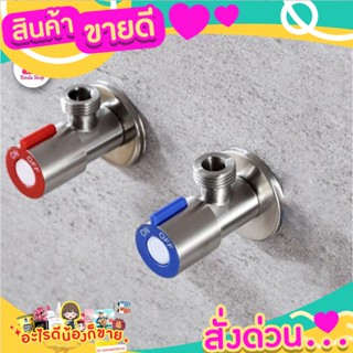 วาล์วเปิดปิดน้ำ ก๊อกฝักบัว Stop Valve ( BLUE )ก๊อกต่อฝักบัวสแตนเลส SLT112