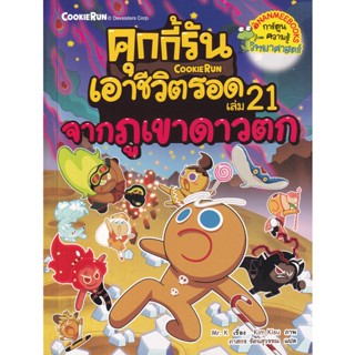 คุกกี้รันเอาชีวิตรอด เล่ม 21 จากภูเขาดาวตก (ฉบับการ์ตูน) ผู้เขียน Mr. K (มิสเตอร์เค) ผู้แปล ภาสกร รัตนสุวรรณ