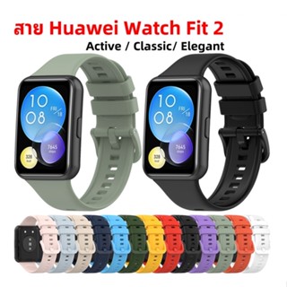 (พร้อมส่ง) สาย Huawei Watch Fit 2 สายซิลิโคนสำหรับ huawei watch fit2 active huawei watch fit2 classic  / Elegant