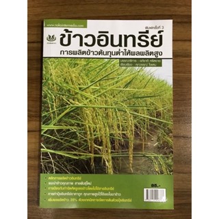 หนังสือ ข้าวอินทรีย์การผลิตข้าวต้นทุนต่ำให้ผลผลิตสูง