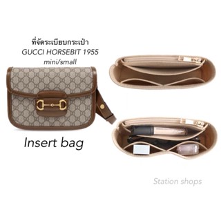 ที่จัดระเบียบกระเป๋า GUCCI HORSEBIT 1955 mini และ small 👜 Gucci Horsebit Insert bag ช่วยดันทรงกระเป๋า