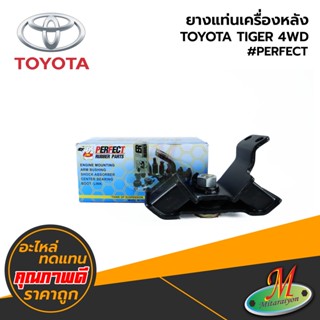 TOYOTA - ยางแท่นเครื่องหลัง TIGER 4WD #PERFECT