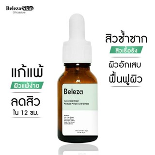 [3ชิ้นลด10%]Beleza Skin Acne Spot Clear ฟื้นฟูผิวแพ้ง่าย ลดสิวผดสูตรเข้มข้นx2 ลดสิวซ้ำซาก จำเป็นต้องใช้ทาตัวแรก 30 ml