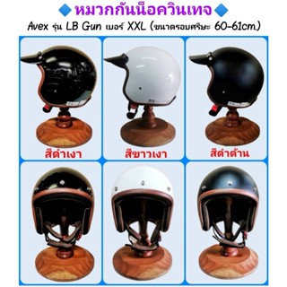 หมวกกันน็อควินเทจ AVEX รุ่น LB GUN ขนาดหมวกเป็นเบอร์ XXL (ขนาดที่ร้านแนะนำ วัดรอบศรีษะ 60-61cm.)