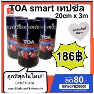 TOA smart เทปซีล BM 20CMx3M แผ่นปิดรอยเทปรั่วหลังคา