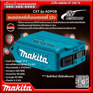 Makita อแดปเตอร์เก็บแบตเตอรี่ 12v รุ่น CXT รุ่น ADP08 สินค้าใหม่ ไม่มีแพ็กเกจ