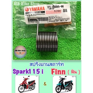 สปริงแกนสตาร์ท✨แท้ศูนย์💯%✨Spark115 i ( สปาร์ค115 ไอ ) / Finn ( ฟิน ) 1FC-E5665-00 #yamaha #สปริงขาตาร์ท