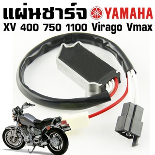 แผ่นชาร์จ YAMAHA XV Virago Vmax