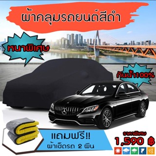 ผ้าคลุมรถยนต์ รุ่นหนาพิเศษ MERCEDES-BENZ-C-CLASS สีดำ มีน้ำหนัก กันน้ำ กันฝุ่น กันยูวี และแน่นหนาป้องกันอากาศได้ดี