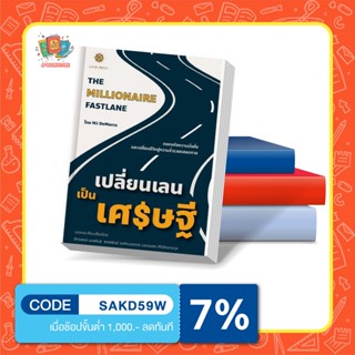 หนังสือเปลี่ยนเลนเป็นเศรษฐี : The Millionaire Fastlane