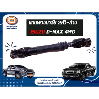 Isuzu แกน พ.ม.ล.ตัวยาว11" 2หัว-ล่าง สำหรับรถรุ่น D-MAX 4WD ตั้งแต่ปี 2003-2010 แท้