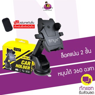 ที่ยึดมือถือในรถ  Enyx Extra arm (แถมฟรี! แผ่นเจลกันลื่น ) สำหรับยึดติดมือถือ