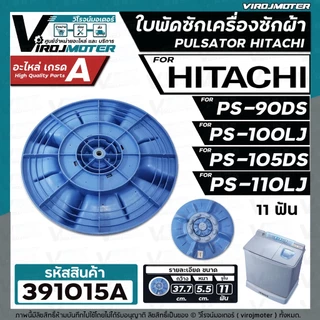 ใบพัดเครื่องซักผ้า HITACHI ( ฮิตาชิ ) รุ่น PS-90DS , PS-100LJ , PS-105DS , PS-110LJ (ขนาด 37.7 cm. 11 ฟัน ) #391015A