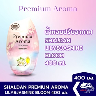 น้ำหอมปรับอากาศ SHALDAN PREMIUM AROMA ลิลลี่ &amp; จัสมิน ขนาด 400 มล. น้ำหอมปรับอากาศในบ้าน ขจัดกลิ่นไม่พึงประสงค์